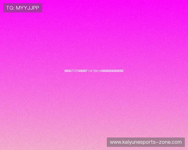 英雄联盟2026新国际赛事First Stand奖金池赛制详解与出线观赛指南